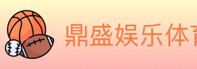 鼎盛娱乐体育 logo